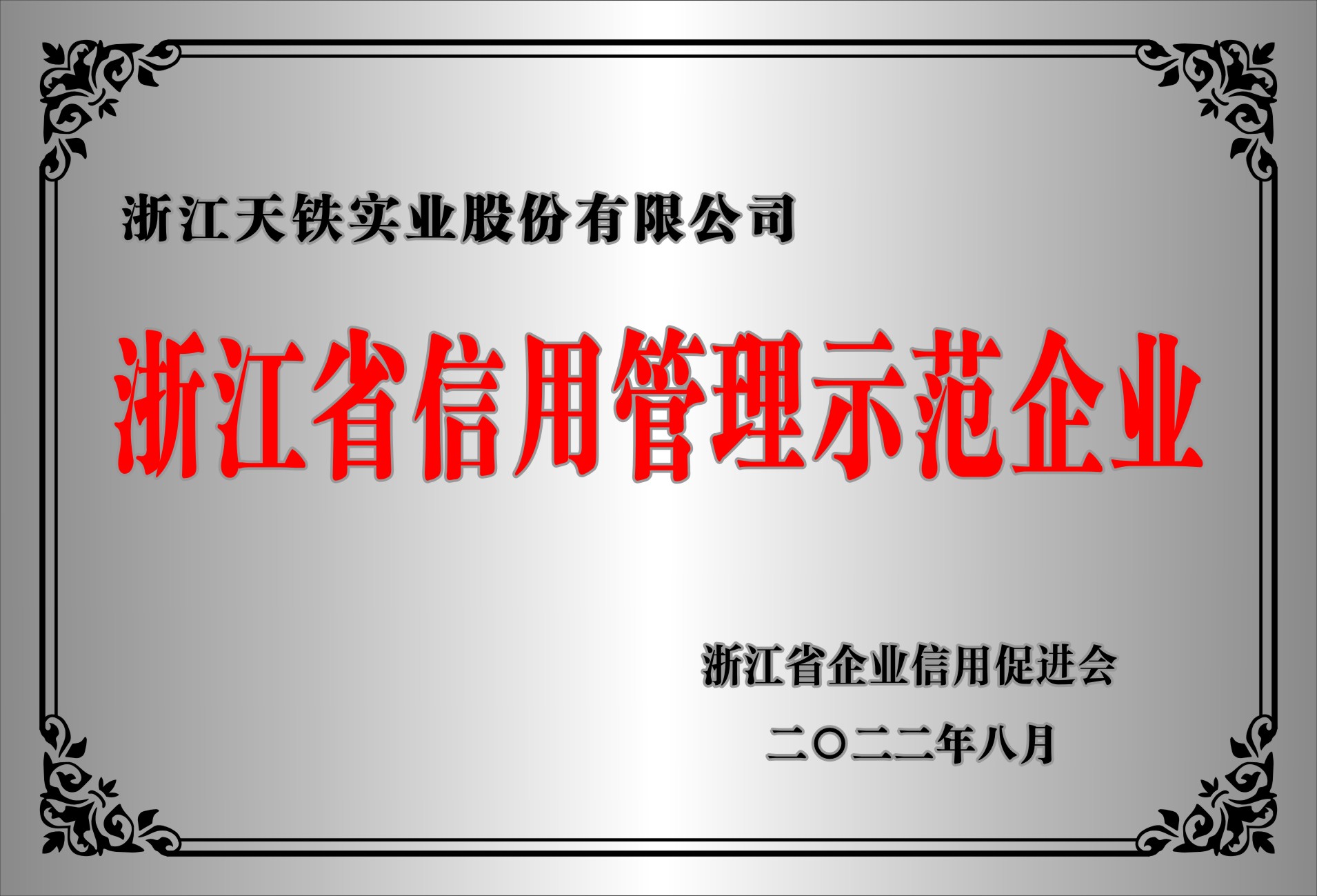 浙江省信用管理示范企业